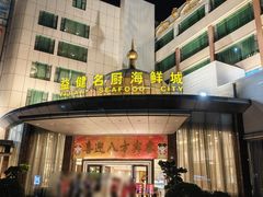 门面-益健名厨海鲜城(夏湾店)