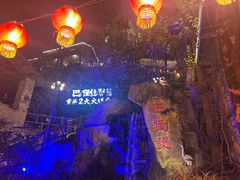 -巴倒烫陆派重庆火锅(南山店)