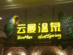 -杭州第一世界大酒店·云曼温泉