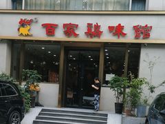 -百家鸡味馆(清泰店)
