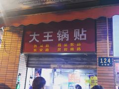 门面-汪记大王锅贴(成山路店)