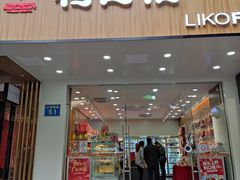 门面-利口福(新江南西店)