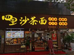 门面-四里沙茶面(湖滨四里店)