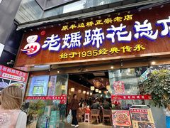 -易老妈蹄花.特色川菜(人民公园总店)