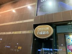 -百盛(中山路店)