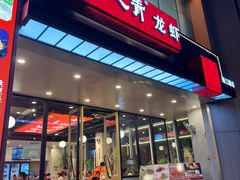 -杨氏青龙虾·羊蝎子(珠江路店)