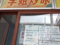 -老字号李姐炒冰(夏日百货店)