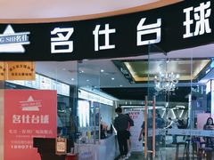 -名仕台球(保利广场店)