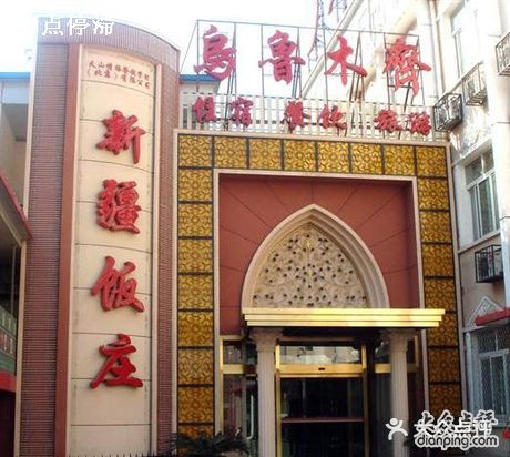 新疆饭庄门面图片