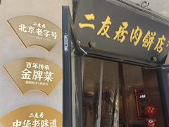 -华天二友居肉饼(宫门口店)
