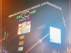 -天虹购物中心(石路店)