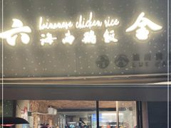 门面-星平鸡饭·粤菜小炒(印象城旗舰店)