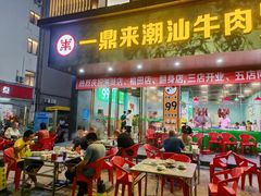 -一鼎来潮汕牛肉自助火锅(翻身分店)