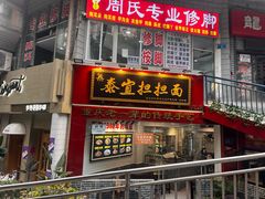 -泰宜担担面(黄泥塝总店)