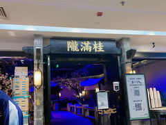 门面-桂满陇-西湖船宴(西单大悦城店)