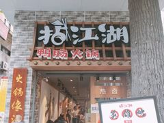 门面-王婆乔鲜鱼自助火锅(蜀汉路店)