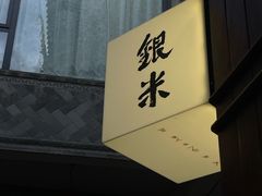 -银米·云南传统过桥米线(双廊黑金冠店)