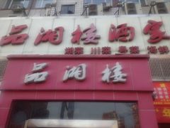 -品湘楼(方庄店)