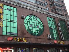 门面-同喜烤鸭店(光芒店)