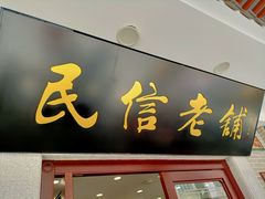 门面-民信老铺(华盖路店)