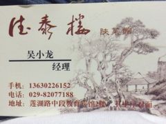 德泰楼陕菜馆-德泰楼餐饮(莲湖路店)