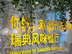 -宜家·瑞典风味餐厅(武汉荟聚中心店)