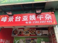 门面-峰景台亚姨牛杂