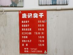 -唐记臭干(金鹰后街店)