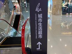 -杭州大厦LSE城市生活超市(杭州大厦店)