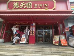 -德天顺盖码饭(人民西路店)