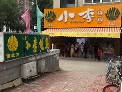 门面-小李烧鸡(西北角总店)