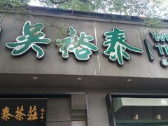 -吴裕泰茶庄(鼓楼店)