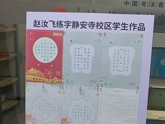 -赵汝飞练字硬笔书法(静安寺校区)