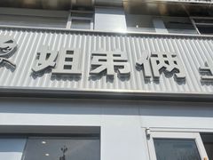 -姐弟俩土豆粉(西安小寨店)