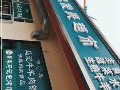 -景泰马记电烤串(景泰店)