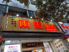 门面-雨田饭店