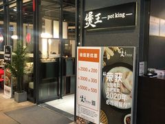 门面-煲王粤菜餐厅(中侨中心店)