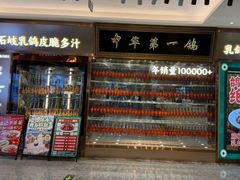 -朱记乳鸽王·非遗石岐乳鸽·全鸽宴(大兴旗舰店)