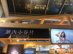 -厝内小眷村(西单大悦城店)