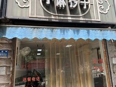 -小麻抄手(共建路店)