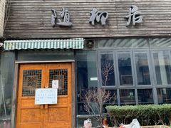 门面-随柳居·苏式小吃(建新巷店)