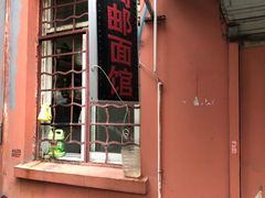 门面-高邮面馆(明瓦廊店)