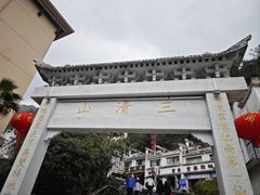 -三清山风景名胜区