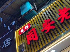 -聪辉同安老美食饭店(大元路店)