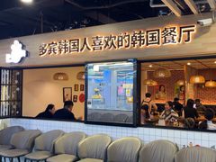 -多宾韩国料理(学衡路店)