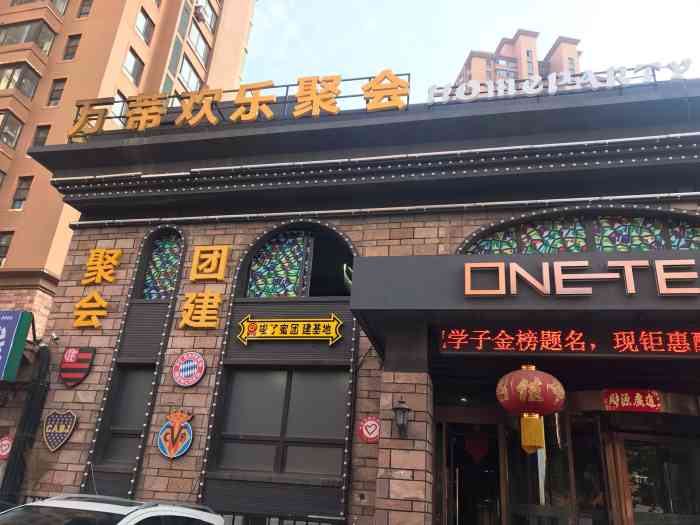 万蒂欢乐聚会轰趴馆(巴塞罗那店)-"放假了,小伙伴们都要回家了,就有之