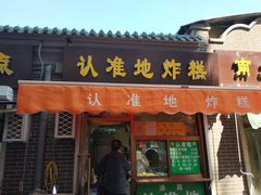 门面-认准地传统烫面炸糕