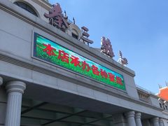 门面-秦三驴(云飞街店)