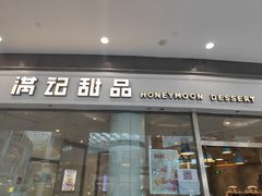 门面-满记甜品(荟聚购物中心店)