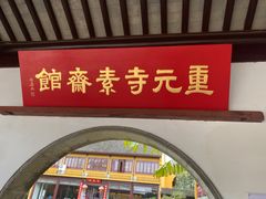 -重元寺香积厨素斋馆